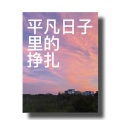 曾抖抖 - 平凡日子里的挣扎