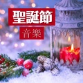 圣诞老人 - 旋转Pirouette