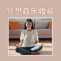 卧佛 - 冥想