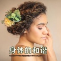 身体的和谐:大脑的自然刺激,激活逻辑思维和创造性思维,快速阅读背景音乐