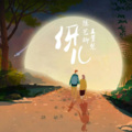 陈艺柳、王梦慧 - 伢儿