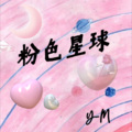 Y-M - 粉色星球