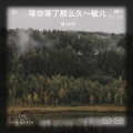 敏儿好学 - 等你等了那么久