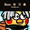PlumBlossom - 你干嘛 (ikun)