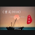 马伟轩 - 立誓娶她