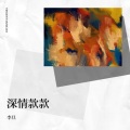 李旦 - 两个人的烟火