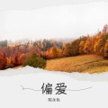 陈永政 - 够钟