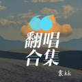 袁kk - 如果没有你