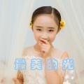 刘张婉仪 - 最美的光