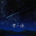 徐小兰 - 梦一场