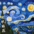 舒烟 - 平凡之路