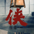 幻想家七月、juju橘、咪法不是米饭、炽艺Each - 侠