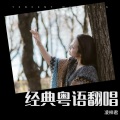 凌梓君 - 暗里着迷