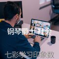 七彩学习印象数