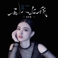 金钰晨 - 无人与我