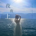 苏子琦、铁山靠、精彩威Sir - 穷途末路我希望归途是你 (治愈版)