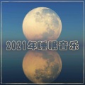 深度放松乐曲,催眠的身心冥想音乐