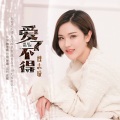 魏志璇 - 爱了不得