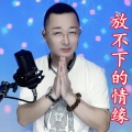 盘锦兵哥 - 放不下的情缘