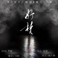 苏轼 - 好梦