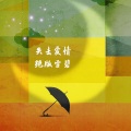 谢宇文 - 零时十分