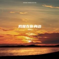 ANU - 我就在你身边