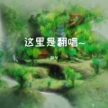 韶兮 - 苏苏的愿望