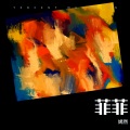 紫妍 - 只怪我们相遇太晚