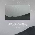 杨瑜婷 - 你不是对的那一位