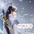 潇寒 - 江湖大道