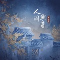 袁小葳 - 人间朝暮