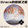 散落一地的Grace - 上を向いて歩こう