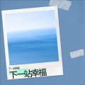 下一站幸福 - 我是你的格桑花