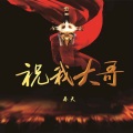 奉天 - 祝我大哥