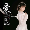 小西瓜一枚 - 爱情一阵风