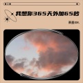 萧墨XM. - 我想你365天外加65秒 (Demo)