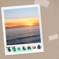 最美不过夕阳 - 夕阳落下