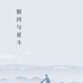 郑鸿斌 - 银河与星斗 (男声版)