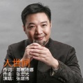 张继伟 - 人世间