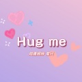 Hug me (抱我)