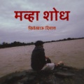 मव्हा शोध (Explicit)