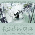 夏禹龙渊、柳风袂、绫罗尘裳、晓星尘、枣是小枣的枣、白粥、梵苏子、白茶纪、贰鸭、洛宸微 - 载酒终似少年游--剑网3十三周年17门派群像