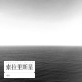 玫月 - 索拉里斯星