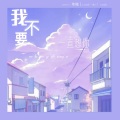randi苏幻、年糕 - 我不要一直想你 (Live)