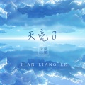 云南三怪 - 天亮了