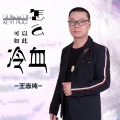 怎么可以如此冷血 (DJ版)