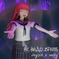 Jogixc、Seffy - Не надо врать