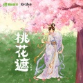 毛泽少 - 桃花遮