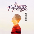 粤语小林哥 - 千千阙歌