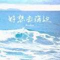 好想去海边